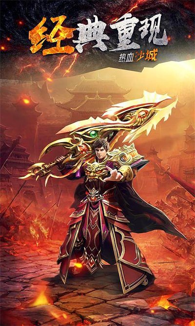传承经典，巅峰对决，重新燃起你的热血传奇
